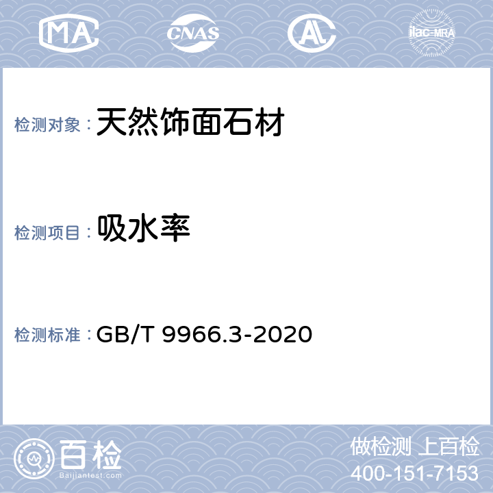 吸水率 《天然饰面石材试验方法 第3部分：体积密度、真密度、真气孔率、吸水率试验方法》 GB/T 9966.3-2020