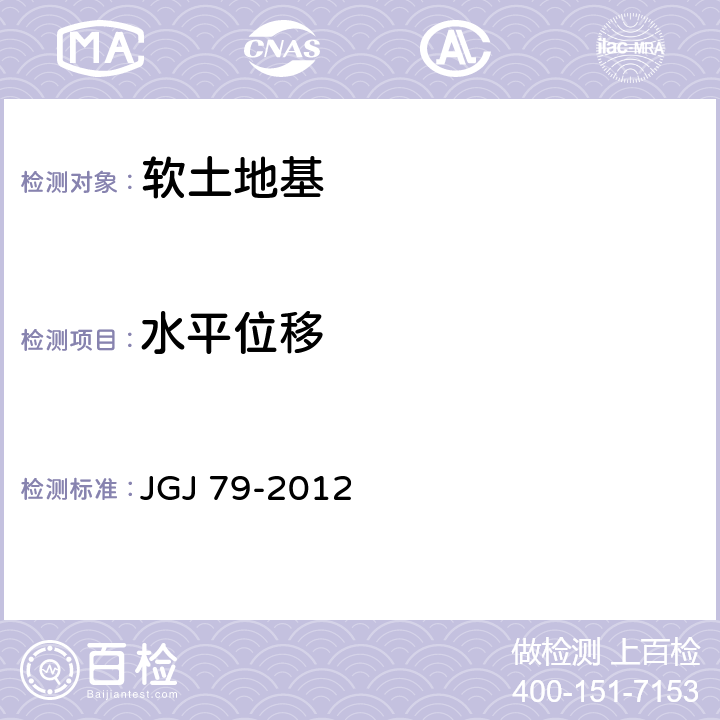 水平位移 建筑地基处理技术规范 JGJ 79-2012 10.2