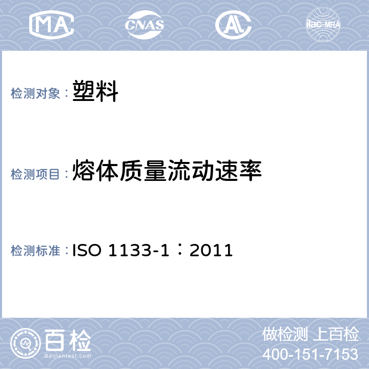 熔体质量流动速率 塑料 热塑性塑料熔体质量流动速率（MFR）和熔体体积流动速率（MVR）的测定 第1部分：标准方法 ISO 1133-1：2011