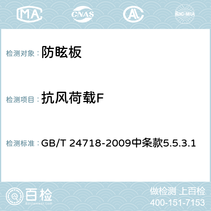 抗风荷载F GB/T 24718-2009 防眩板