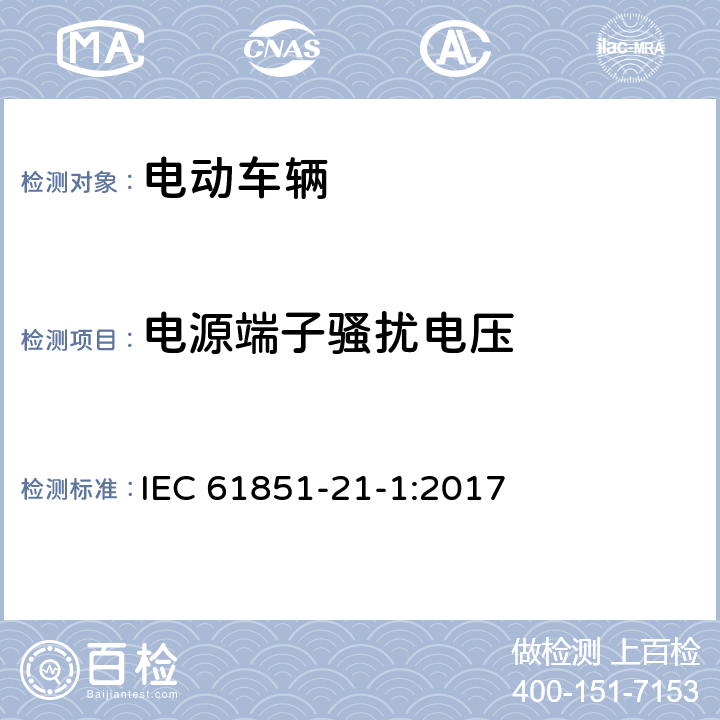 电源端子骚扰电压 IEC 61851-2 电动车辆传导充电系统 第21-1部分:连接到AC/DC电源的电动车辆车载充电器电磁兼容要求 1-1:2017
