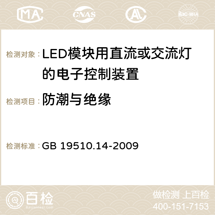 防潮与绝缘 灯的控制装置第14部分：LED模块用直流或交流电子控制装置的特殊要求 GB 19510.14-2009 11
