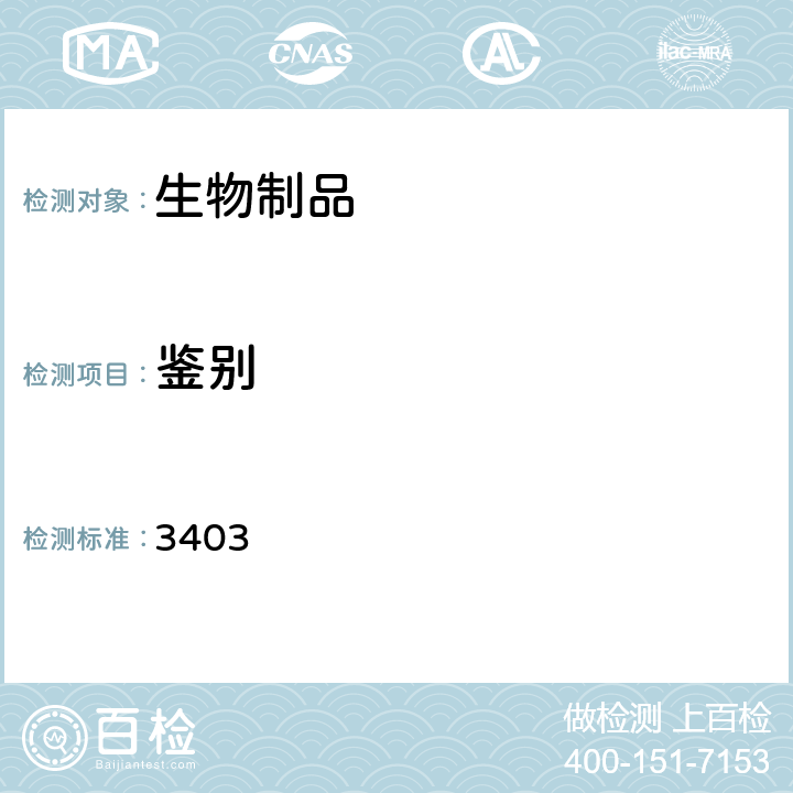 鉴别 中国药典2015年版三部/四部通则 3403