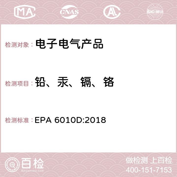 铅、汞、镉、铬 电感耦合等离子体发射光谱法测定 EPA 6010D:2018