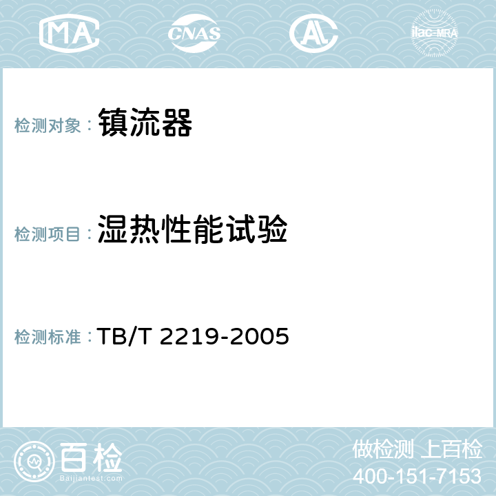 湿热性能试验 铁道客车双端荧光灯用直流电子镇流器 TB/T 2219-2005 5.15