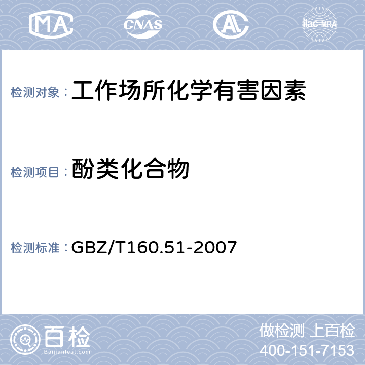 酚类化合物 工作场所空气有毒物质测定 酚类化合物 GBZ/T160.51-2007 6