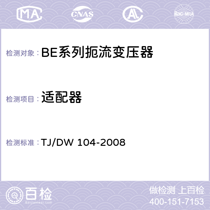 适配器 客运专线信号产品暂行技术条件-扼流变压器 TJ/DW 104-2008 5.11