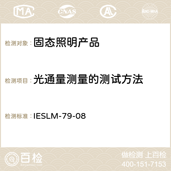 光通量测量的测试方法 固态照明产品的电气和光度测试 IESLM-79-08 9