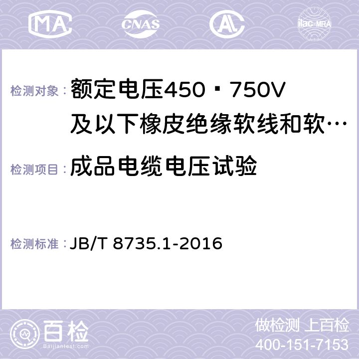 成品电缆电压试验 额定电压450∕750V及以下橡皮绝缘软线和软电缆 第1部分：一般要求 JB/T 8735.1-2016 6.1