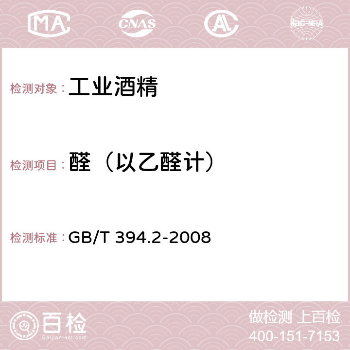 醛（以乙醛计） 酒精通用分析方法 GB/T 394.2-2008 8