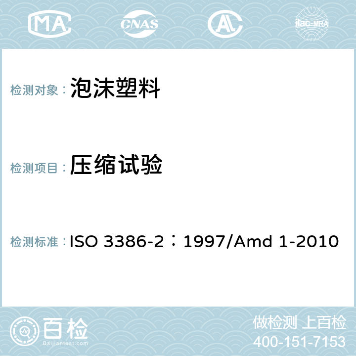 压缩试验 ISO 3386-2-1997 高聚物多孔弹性材料 压缩应力应变特性的测定 第2部分;高密度材料
