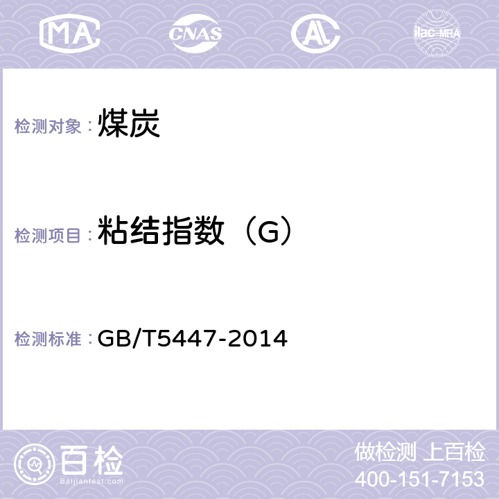 粘结指数（G） 烟煤粘结指数测定方法 GB/T5447-2014