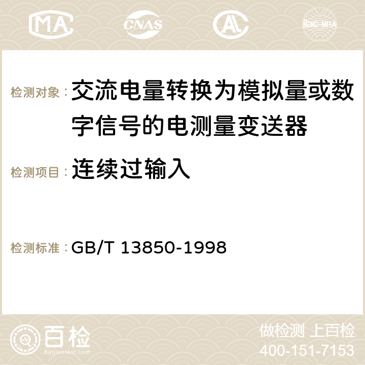 连续过输入 《交流电量转换为模拟量或数字信号的电测量变送器》 GB/T 13850-1998 6.18.1