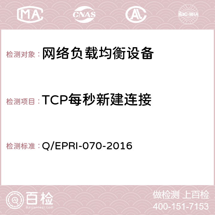 TCP每秒新建连接 网络负载均衡设备技术要求及测试方法 Q/EPRI-070-2016 6.4.1.1