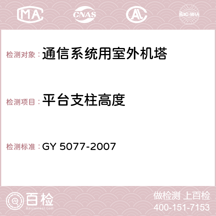 平台支柱高度 广播电视微波通信铁塔及桅杆质量验收规范 GY 5077-2007 表9.2.4.28