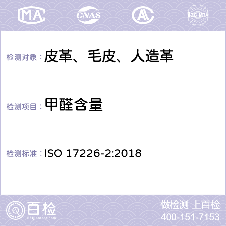 甲醛含量 皮革 甲醛含量的化学测定 第2部分：用比色分析法 ISO 17226-2:2018