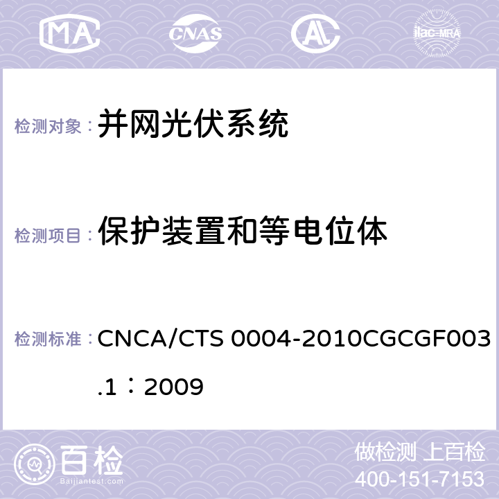 保护装置和等电位体 并网光伏发电系统工程验收基本要求 CNCA/CTS 0004-2010
CGCGF003.1：2009 9.2