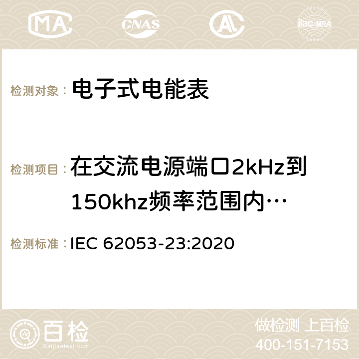 在交流电源端口2kHz到150khz频率范围内的差模抗干扰性试验 电测量设备-特殊要求-第23部分：静止式无功电能表（2级和3级） IEC 62053-23:2020 7.10