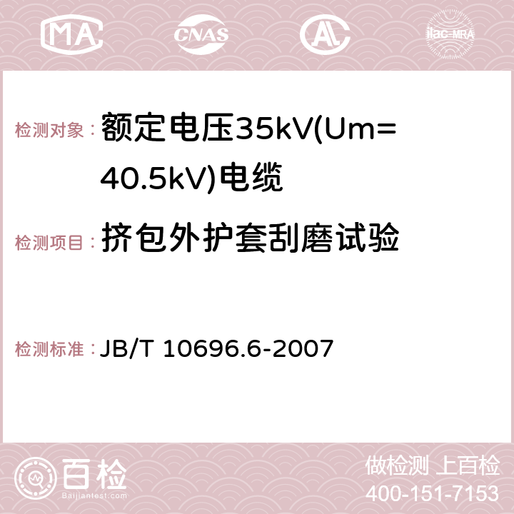 挤包外护套刮磨试验 电线电缆机械和理化性能试验方法 第6部分：挤出外套刮磨试验 JB/T 10696.6-2007