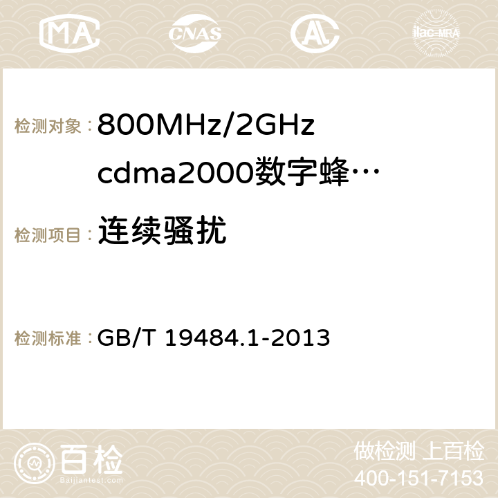 连续骚扰 800MHz/2GHz cdma2000数字蜂窝移动通信系统的电磁兼容性要求和测量方法 第1部分：用户设备及其辅助设备 GB/T 19484.1-2013 8.3、8.4、8.5、8.6