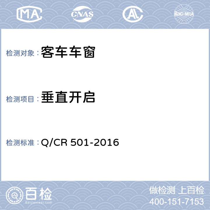 垂直开启 铁道客车车窗技术条件 Q/CR 501-2016 7.10