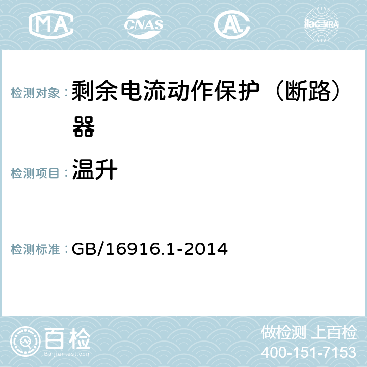 温升 家用和类似用途的不带过电流保护的剩余电流动作断路器(RCCB)第1部分：一般规则 GB/16916.1-2014 9.8