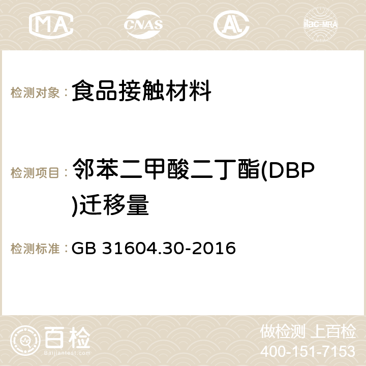 邻苯二甲酸二丁酯(DBP)迁移量 食品安全国家标准 食品接触材料及制品 邻苯二甲酸酯的测定和迁移量的测定 GB 31604.30-2016