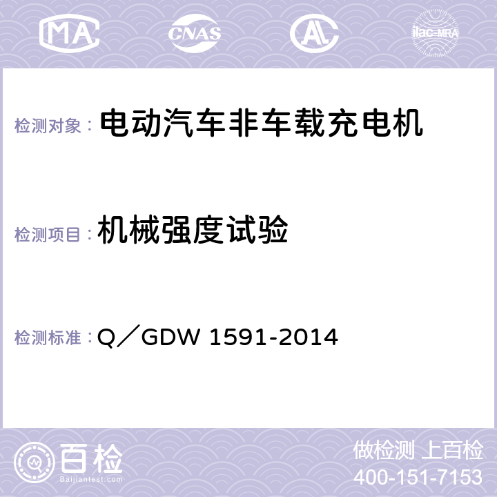 机械强度试验 电动汽车非车载充电机检验技术规范 Q／GDW 1591-2014 5.13