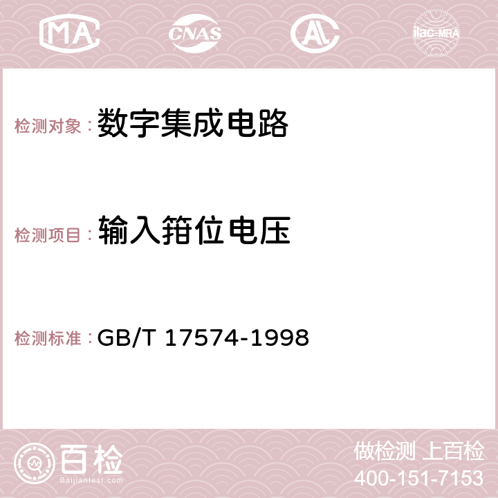 输入箝位电压 半导体器件集成电路第2部分：数字集成电路 GB/T 17574-1998 第IV篇第2节6