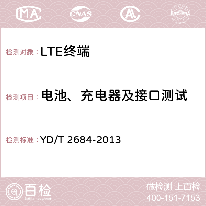 电池、充电器及接口测试 LTE/TD-SCDMA/WCDMA/GSM(GPRS)多模单待终端设备测试方法 YD/T 2684-2013 10