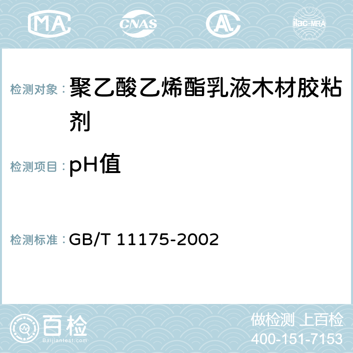 pH值 合成树脂乳液试验方法 GB/T 11175-2002