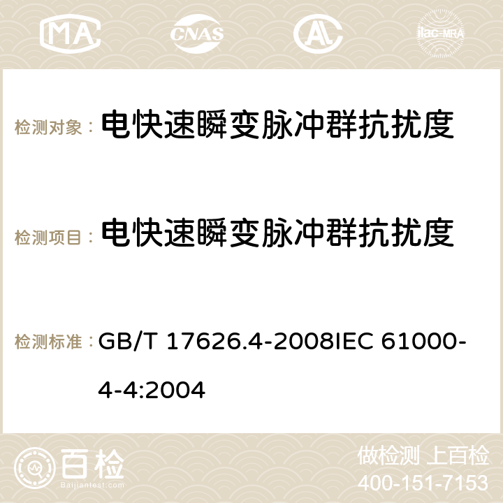 电快速瞬变脉冲群抗扰度 电磁兼容 试验和测量技术 电快速瞬变脉冲群抗扰度试验 GB/T 17626.4-2008IEC 61000-4-4:2004 7,8