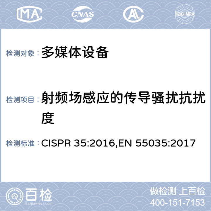 射频场感应的传导骚扰抗扰度 多媒体设备的电磁兼容-抗扰度要求 CISPR 35:2016,EN 55035:2017