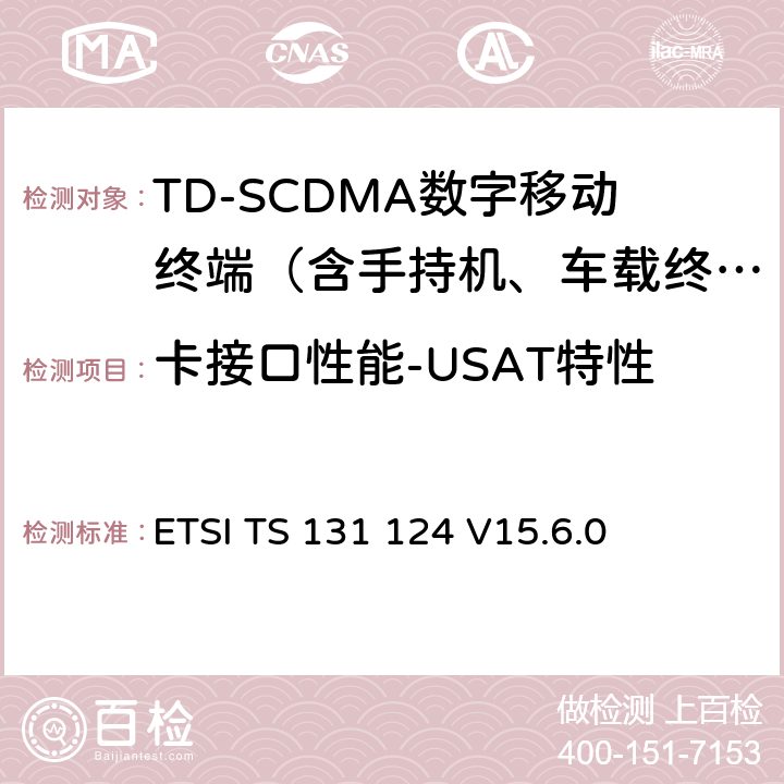 卡接口性能-USAT特性 UMTS；USAT一致性测试规范 ETSI TS 131 124 V15.6.0 27