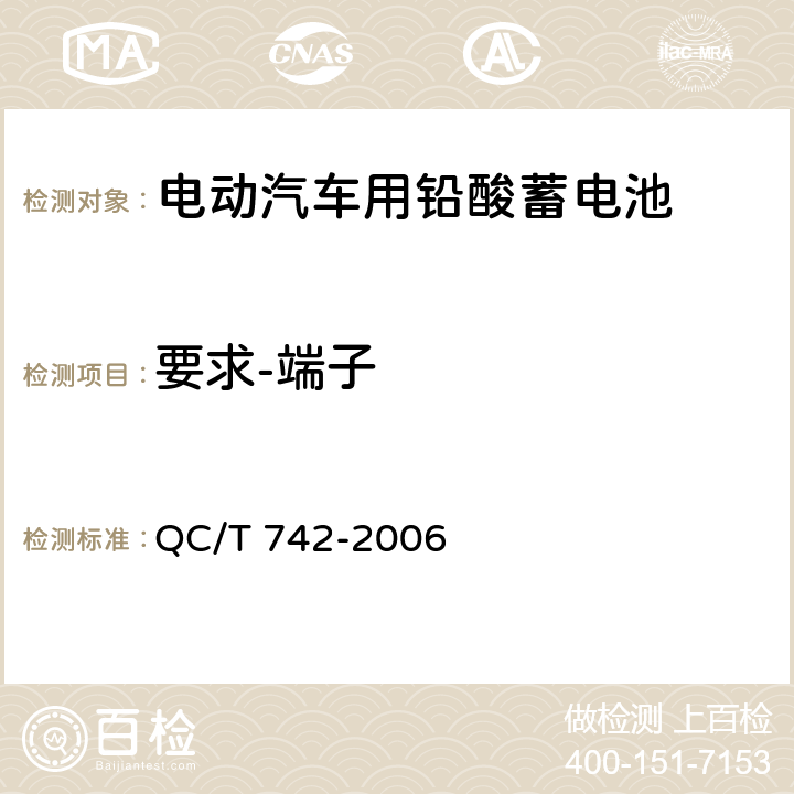 要求-端子 电动汽车用铅酸蓄电池 QC/T 742-2006 5.4