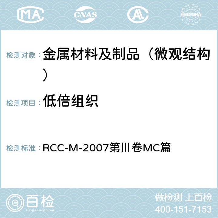 低倍组织 压水堆核岛机械设备设计和建造规则 RCC-M-2007第Ⅲ卷MC篇 MC1321
