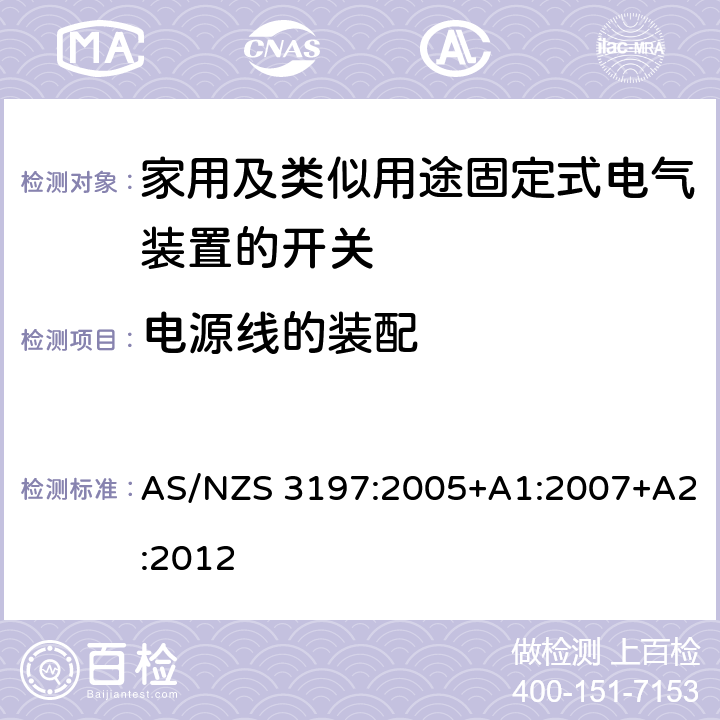 电源线的装配 AS/NZS 3197:2 认可和试验规范-移动式电气控制和调节装置 005+A1:2007+A2:2012 8