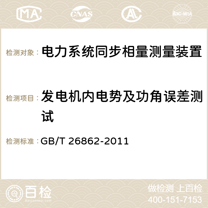 发电机内电势及功角误差测试 电力系统同步相量测量装置检测规范 GB/T 26862-2011 3.3.18