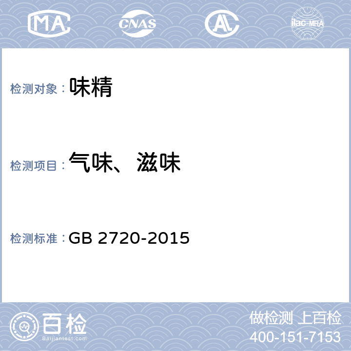 气味、滋味 食品安全国家标准 味精 GB 2720-2015 3.2