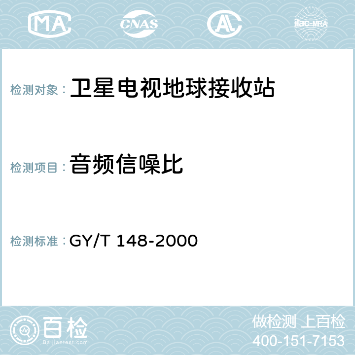 音频信噪比 卫星数字电视接收机技术要求 GY/T 148-2000 8