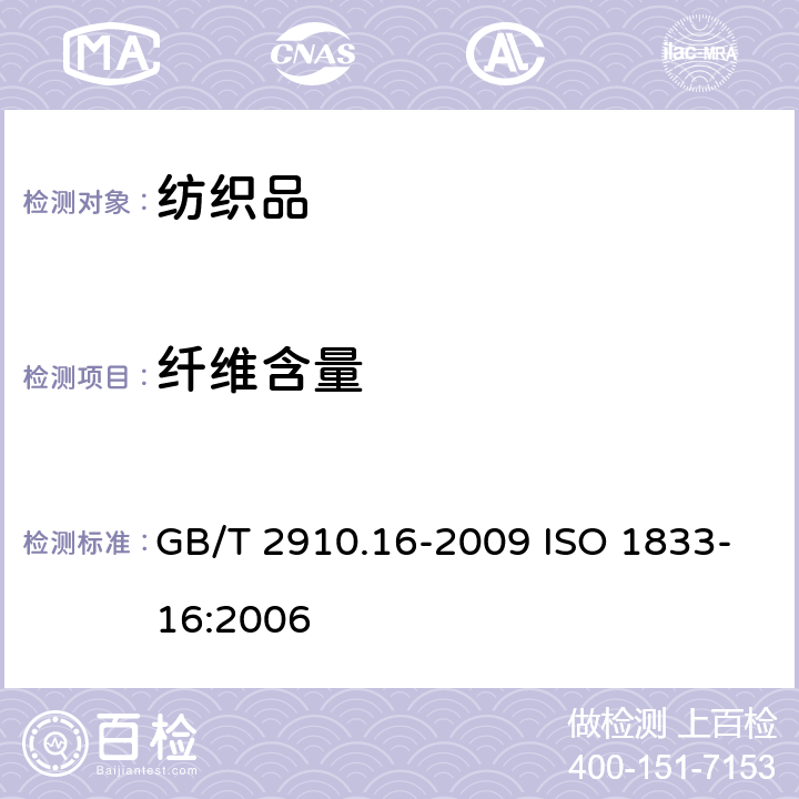 纤维含量 纺织品 定量化学分析 第16部分：聚丙烯纤维与某些其他纤维的混和物（二甲苯法） GB/T 2910.16-2009 ISO 1833-16:2006