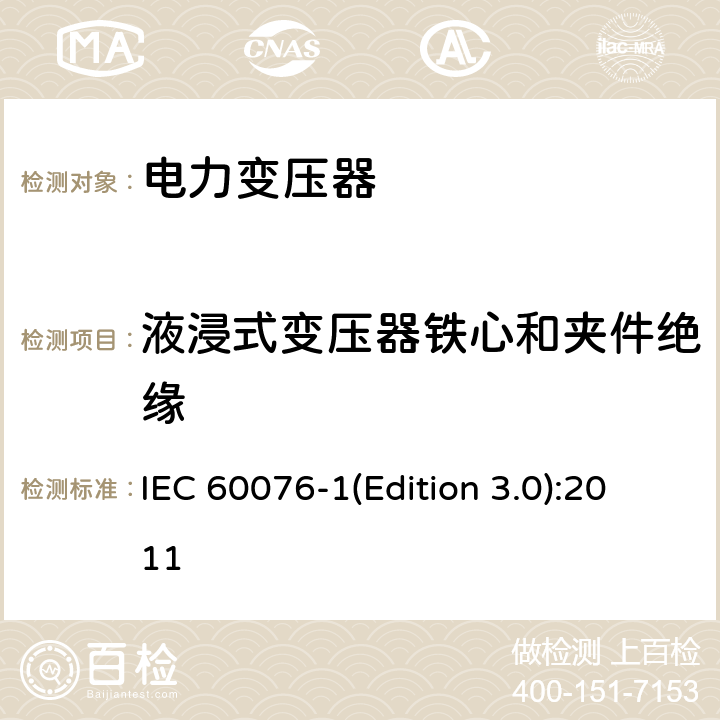液浸式变压器铁心和夹件绝缘 IEC 60076-1 电力变压器 第1部分 总则 (Edition 3.0):2011 11.12
