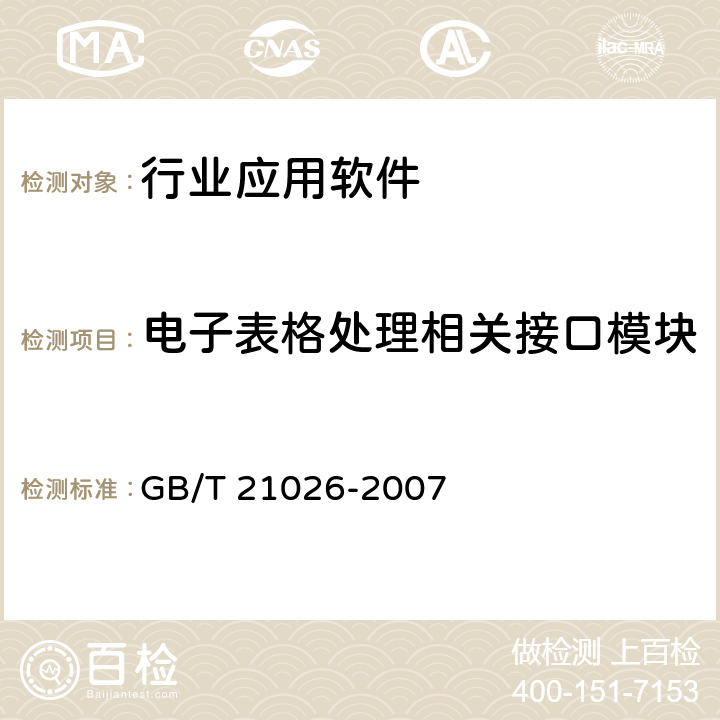 电子表格处理相关接口模块 中文办公软件应用编程接口规范 GB/T 21026-2007 5.8