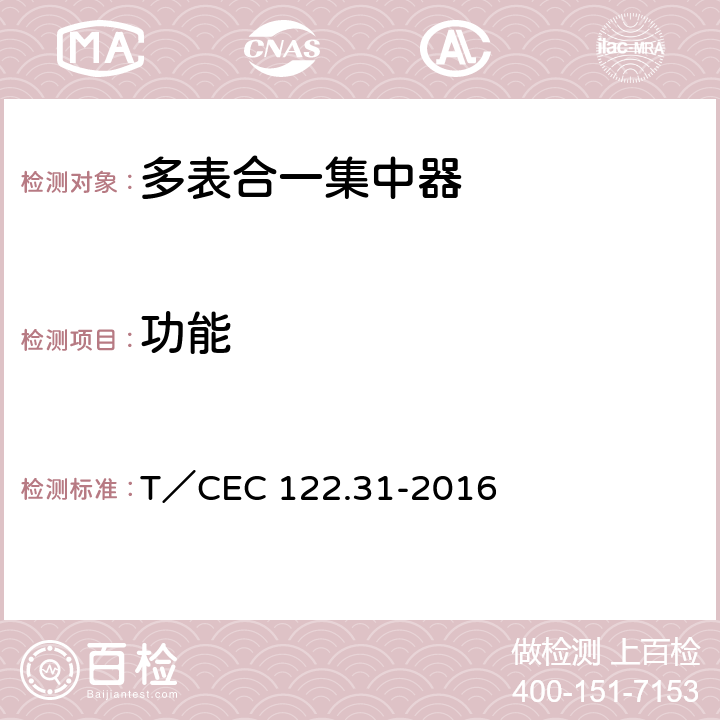 功能 电、水、气、热能源计量管理系统　第3-1部分：集中器技术规范 T／CEC 122.31-2016 4.11