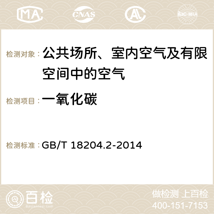 一氧化碳 公共场所卫生检验方法 第2部分： 化学污染物 3 一氧化碳 GB/T 18204.2-2014 3.1