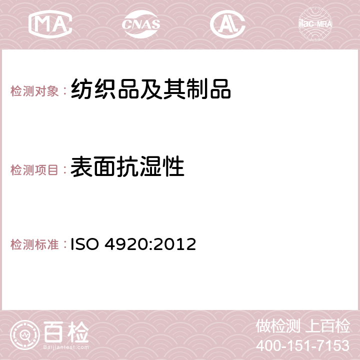 表面抗湿性 纺织品 防水性能的检测和评价 沾水法 ISO 4920:2012