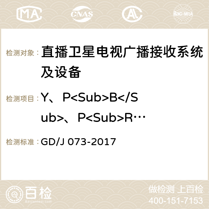 Y、P<Sub>B</Sub>、P<Sub>R</Sub>信号的信噪比（加权） GD/J 073-2017 卫星直播系统综合接收解码器（智能基本型）技术要求和测量方法  4.3.5