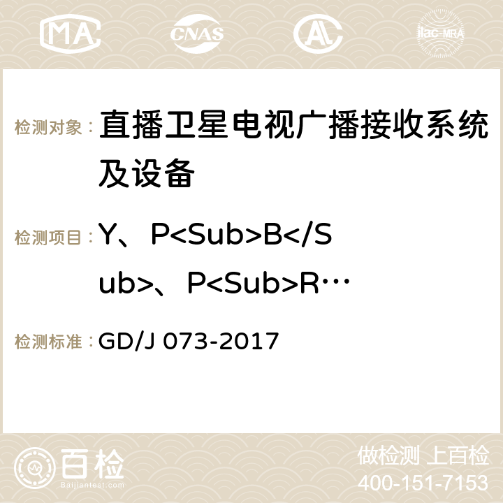 Y、P<Sub>B</Sub>、P<Sub>R</Sub>信号的信噪比（加权） 卫星直播系统综合接收解码器（智能基本型）技术要求和测量方法 GD/J 073-2017 4.3.5