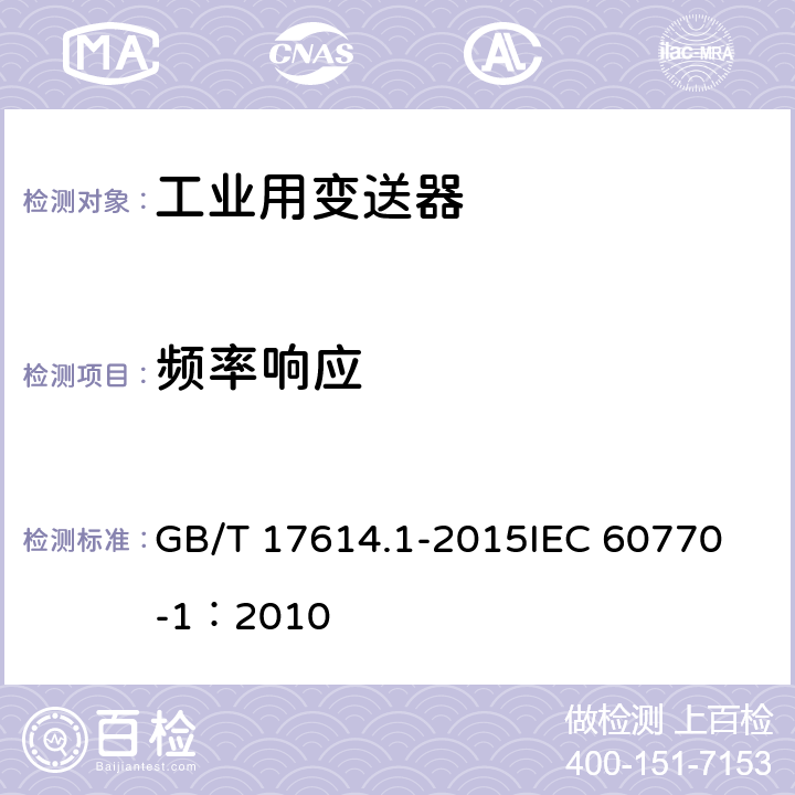 频率响应 工业过程控制系统用变送器 第1部分：性能评定方法 GB/T 17614.1-2015
IEC 60770-1：2010 表1