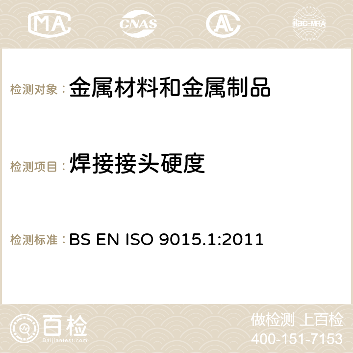 焊接接头硬度 BS EN ISO 9015.1:2011 试验方法 